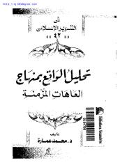 محمد عمارة ، تحليل الواقع بمنهاج العاهات المزمنة.pdf
