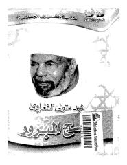 الشيخ الشعراوى[1]..الحج المبرور.pdf