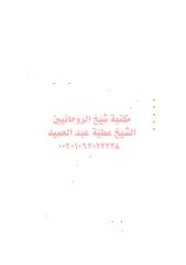le1مكتبةالشيخ عطية عبد الحميد.pdf