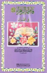 فاطمة الزهراء عليها السلام في القرآن - السيد صادق الحسيني الشيرازي.pdf