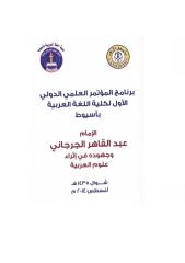 برنامج مؤتمر الإمام عبدالقاهر الجرجاني وجهوده اللغوية.pdf