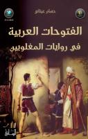 الفتوحات العربية في روايات المغلوبين.pdf