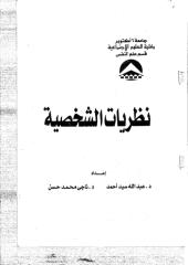نظريات الشخصية عبدالله سيد احم د ناحي محم حسن.pdf
