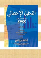 spss التحليل الإحصائي باستخدام برنامج.pdf