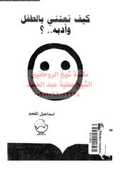 kayf-natne-tefl-ar_PTIFFمكتبةالشيخ عطية عبد الحميد.pdf