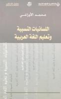 اللسانيات النسبية وتعليم اللغة العربية.pdf