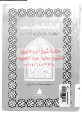 altrbeh-alaslameh-fy-almgh-abd-ar_PTIFFمكتبةالشيخ عطية عبد الحميد.pdf