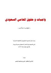 واجبات و حقوق المحامي السعودي.pdf