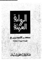 الرواية العربية فاروق خورشيد.pdf