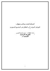 استبيان بحث العوامل المؤدية إلى الطلاق في المجتمع السعودي.doc